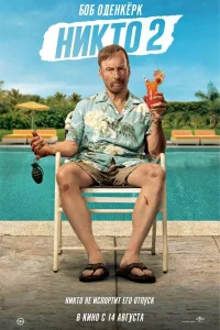  Никто 2 