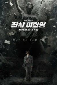  Судья Ли Хан-ён 