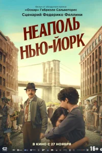  Неаполь – Нью-Йорк 