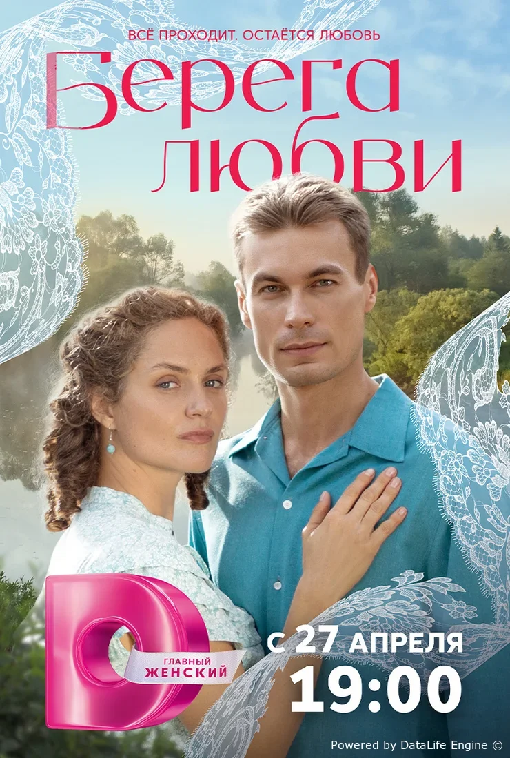 Берега любви